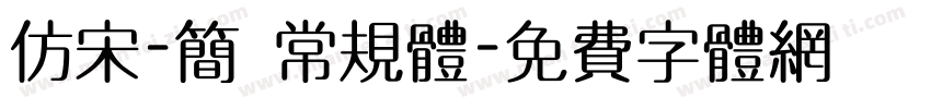 仿宋-简 常规体字体转换